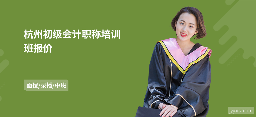 杭州初级会计职称培训班报价