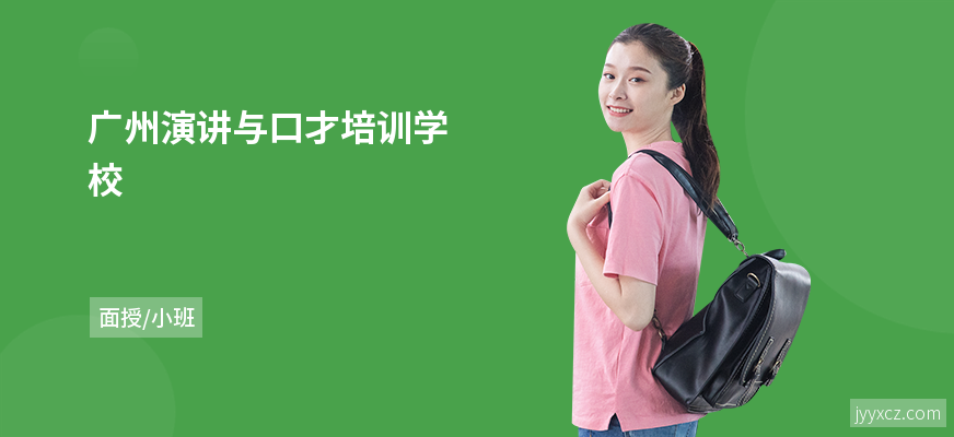 广州演讲与口才培训学校