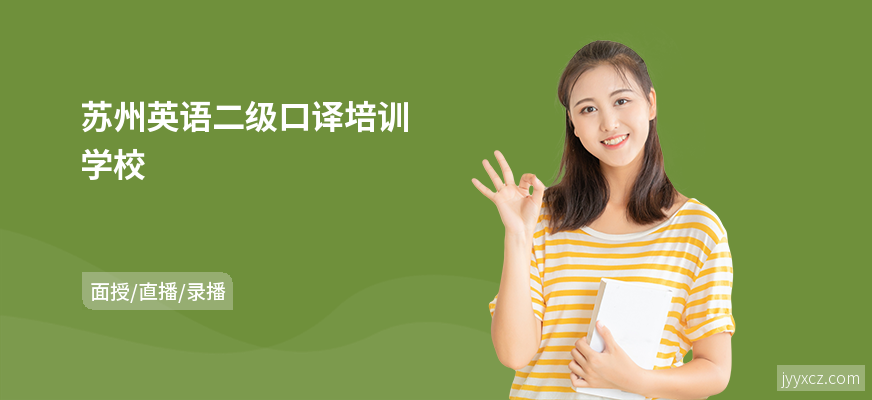 苏州英语二级口译培训学校