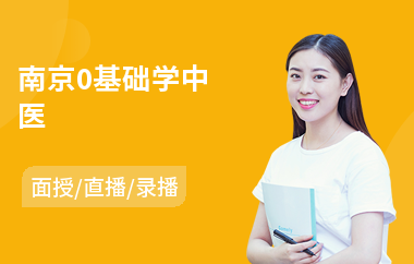 南京0基础学中医