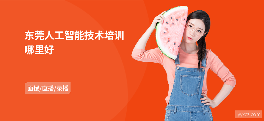 东莞人工智能技术培训哪里好