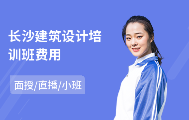 长沙建筑设计培训班费用