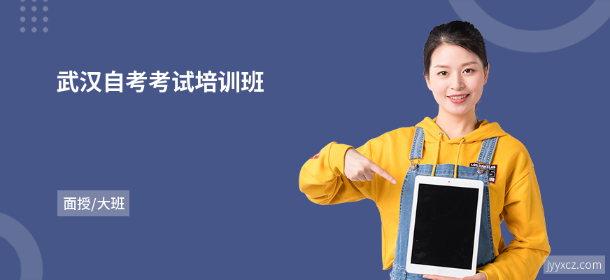 武汉自考考试培训班