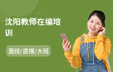 沈阳教师在编培训(教师教学专题培训)