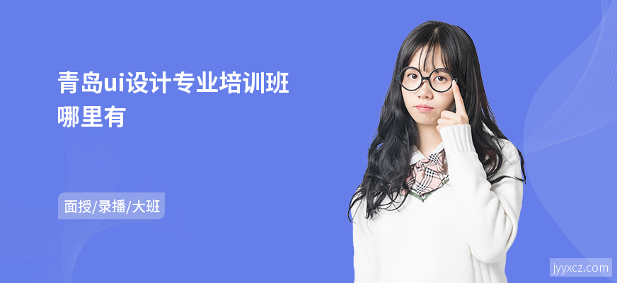 青岛ui设计专业培训班哪里有