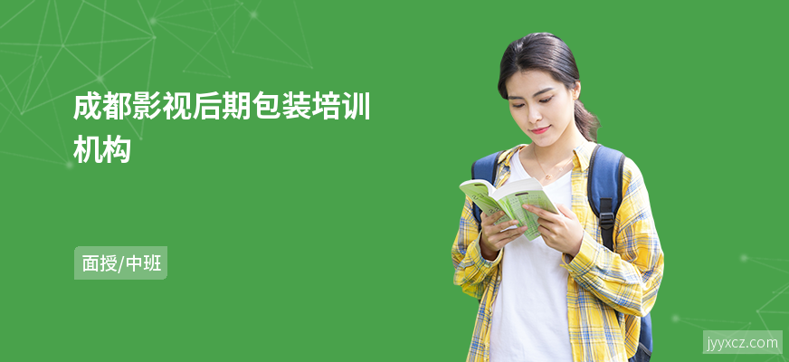 成都影视后期包装培训机构