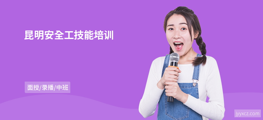 昆明安全工技能培训
