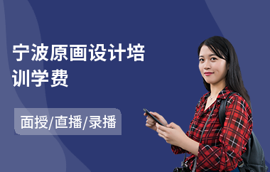 宁波原画设计培训学费