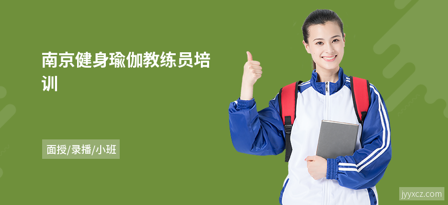 南京健身瑜伽教练员培训