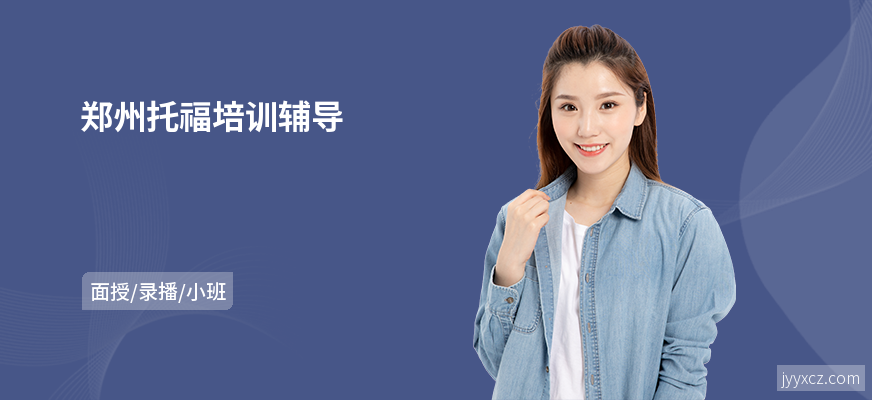 郑州托福培训辅导