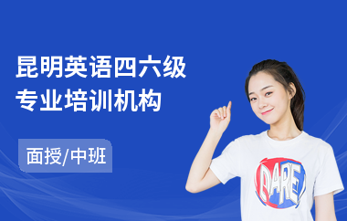 昆明英语四六级专业培训机构