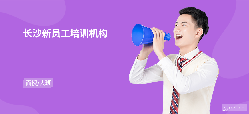 长沙新员工培训机构
