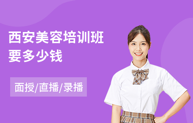 西安美容培训班要多少钱