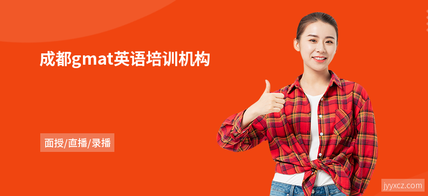 成都gmat英语培训机构