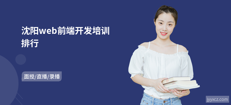 沈阳web前端开发培训排行