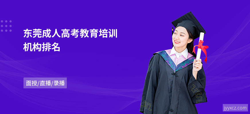 东莞成人高考教育培训机构排名