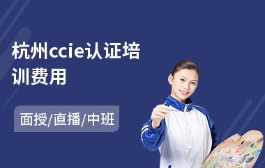 杭州ccie认证培训费用
