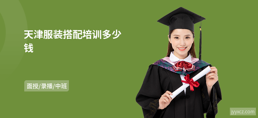 天津服装搭配培训多少钱