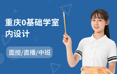 重庆0基础学室内设计