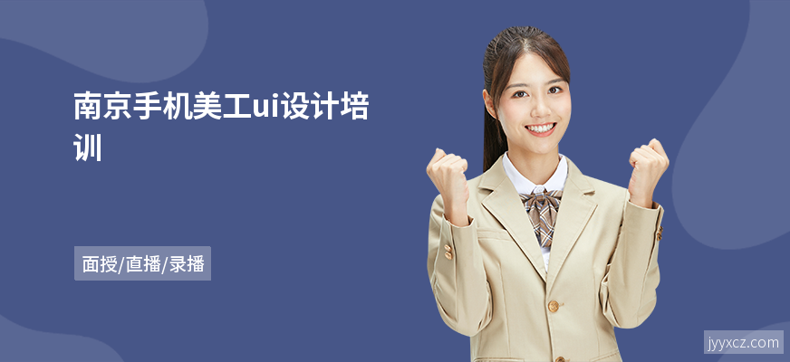南京手机美工ui设计培训