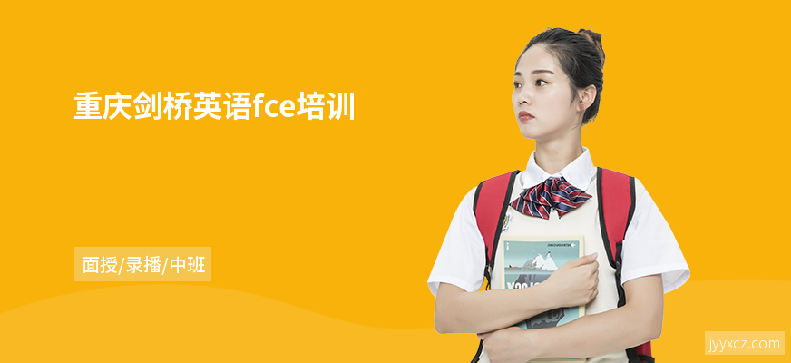 重庆剑桥英语fce培训