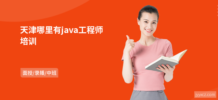 天津哪里有java工程师培训