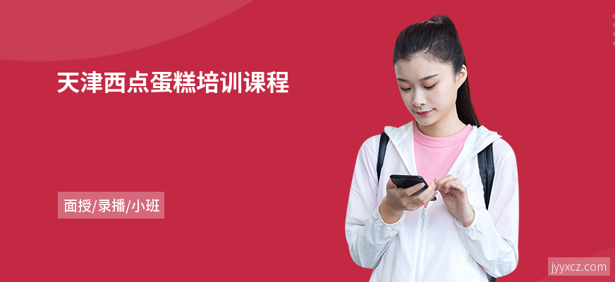 天津西点蛋糕培训课程