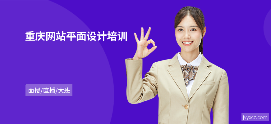 重庆网站平面设计培训