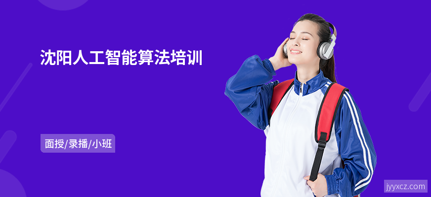 沈阳人工智能算法培训