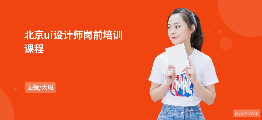 北京ui设计师岗前培训课程