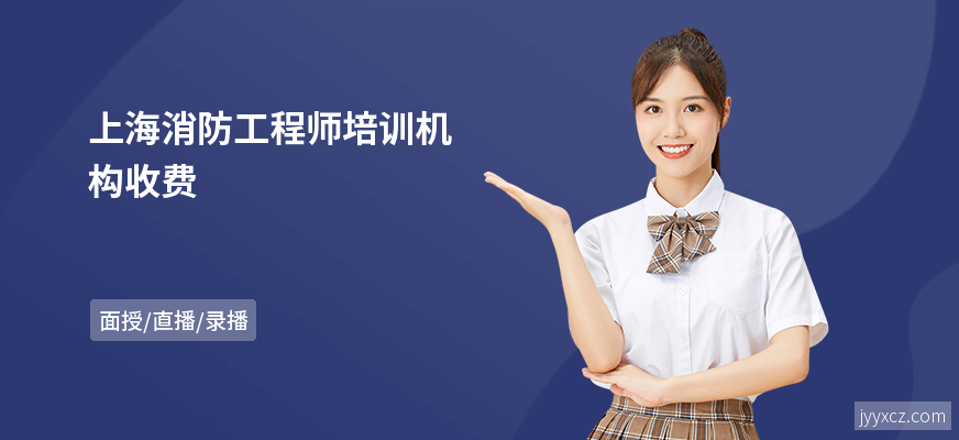 上海消防工程师培训机构收费