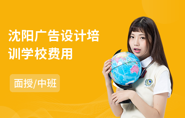 沈阳广告设计培训学校费用