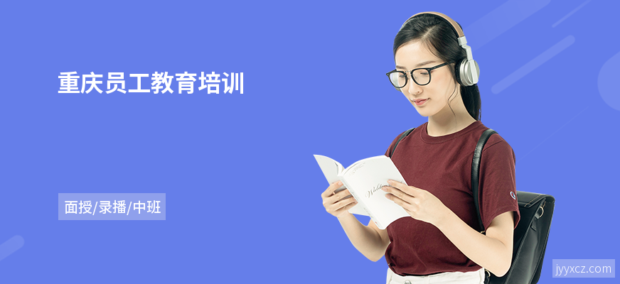 重庆员工教育培训