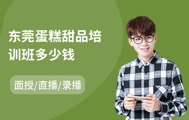 东莞蛋糕甜品培训班多少钱(甜品培训学校价格)