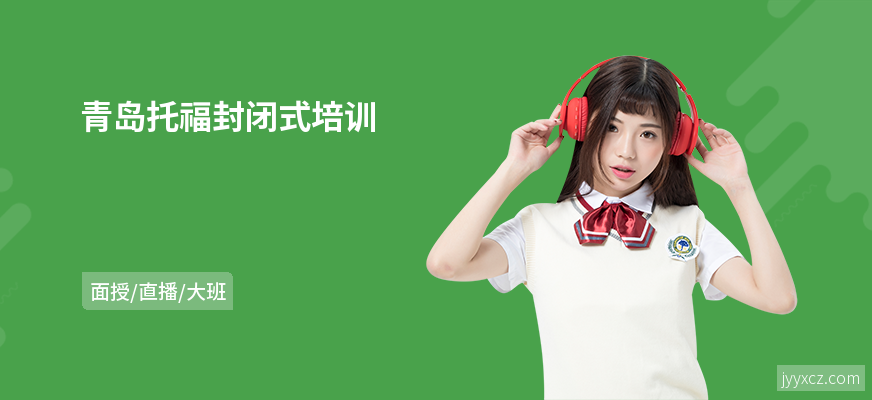 青岛托福封闭式培训