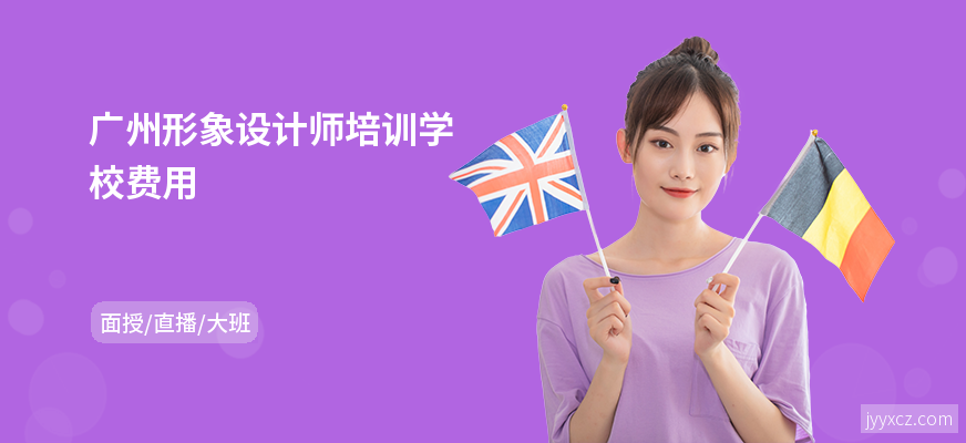 广州形象设计师培训学校费用