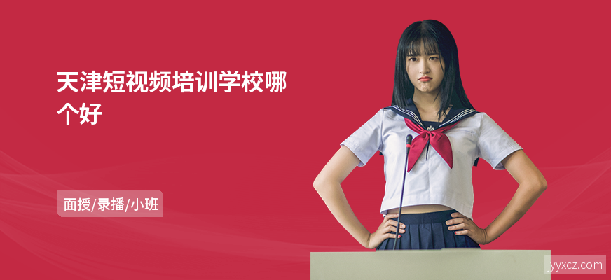 天津短视频培训学校哪个好