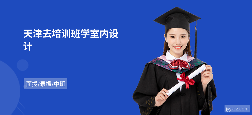 天津去培训班学室内设计