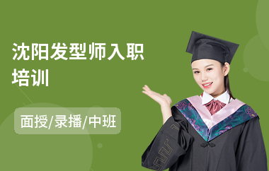 沈阳发型师入职培训