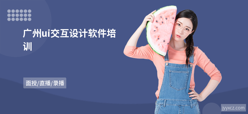广州ui交互设计软件培训