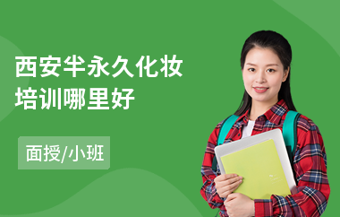 西安半永久化妆培训哪里好(化妆美发培训)