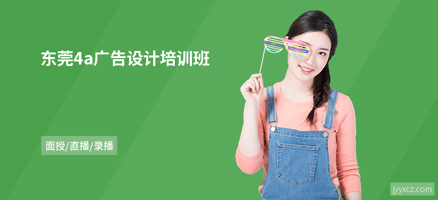 东莞4a广告设计培训班