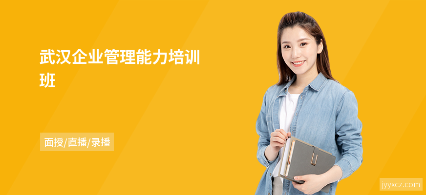 武汉企业管理能力培训班