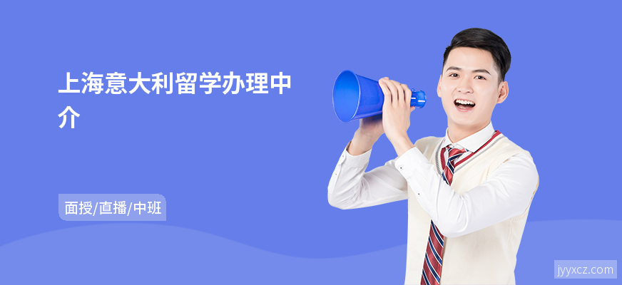 上海意大利留学办理中介