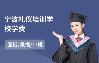 宁波礼仪培训学校学费