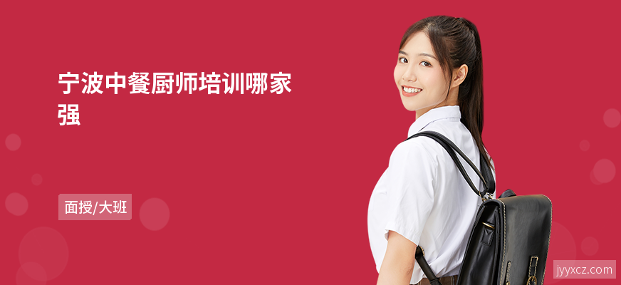 宁波中餐厨师培训哪家强