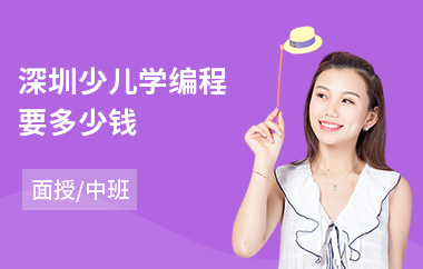 深圳少儿学编程要多少钱