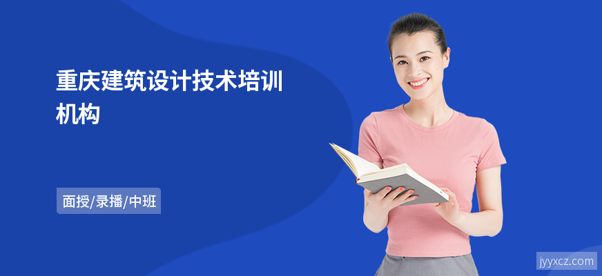 重庆建筑设计技术培训机构