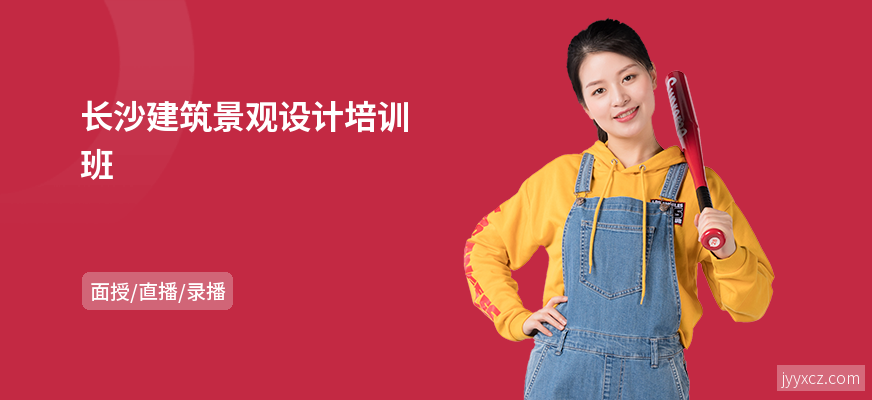 长沙建筑景观设计培训班