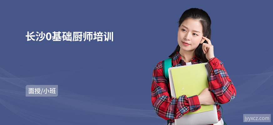 长沙0基础厨师培训